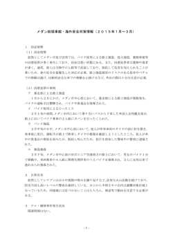 メダン総領事館・海外安全対策情報（2015年1月～3月）