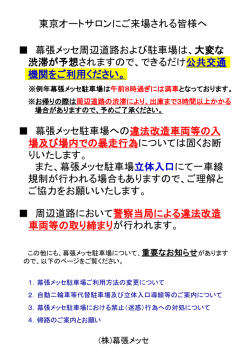 東京オートサロンにご来場される皆様へ交通に関するお知らせ