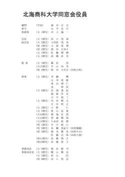 北海商科大学同窓会役員