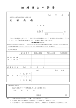 結婚祝金申請書 - 公益財団法人 日本教育公務員弘済会 鳥取支部