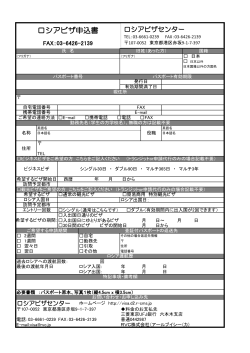 ロシアビザ申込書 - ロシアビザセンター