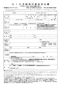 H. I. S. 手 配 旅 行 参 加 申 込 書