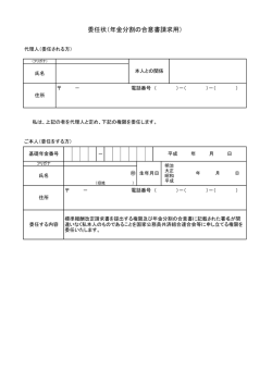 委任状（年金分割の合意書請求用） - KKR 国家公務員共済組合連合会