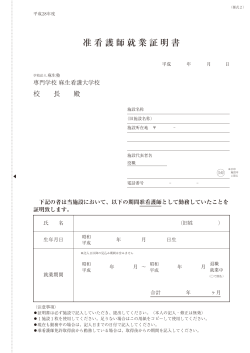 准看護師就業証明書