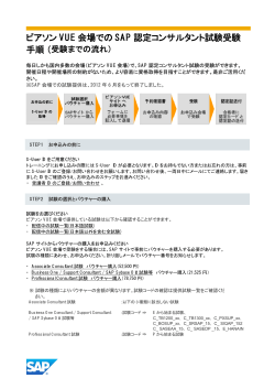 ピアソン VUE 会場での SAP 認定コンサルタント試験受験