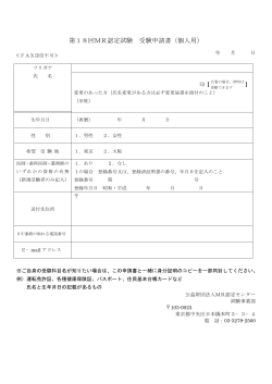 第18回MR認定試験 受験申請書（個人用）