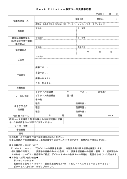 Peak Pilates教育コース受講申込書 - 長野市 ピラティススタジオ ボディ