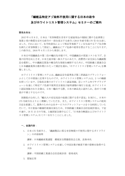 「繊維品特定アゾ染料不使用に関する日本の政令 及びホワイトリスト管理