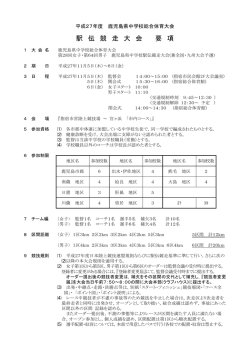 H27年度 駅伝競走大会要項