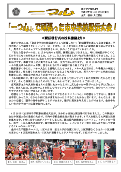 ＜駅伝壮行式の校長激励より＞