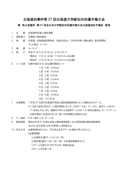 北海道知事杯第 27 回北海道大学駅伝対校選手権大会