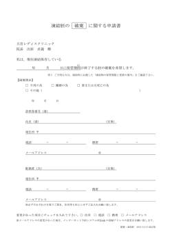凍結胚の 破棄 に関する申請書