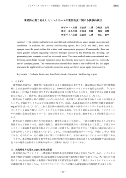 凍結防止剤で劣化したコンクリートの電気防食に関する実験的検討