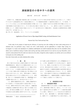 凍結鋳型の小径中子への適用