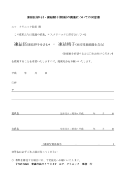 凍結胚(卵子)・凍結精子(精巣)の廃棄についての同意書 凍結胚(凍結