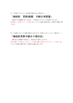 凍結胚 更新/破棄 手続き承諾書