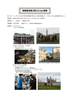 前橋高校第2回Oxbridge研修