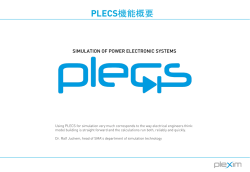 PLECS機能概要