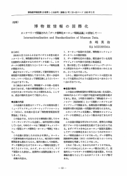 博物館情報の国際化
