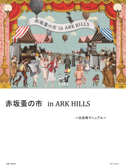 赤坂蚤の市 in ARK HILLS