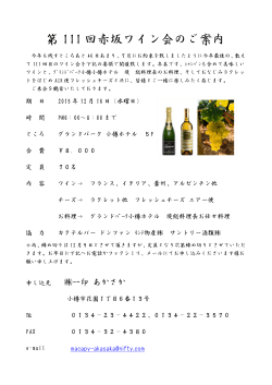 第 111 回赤坂ワイン会のご案内