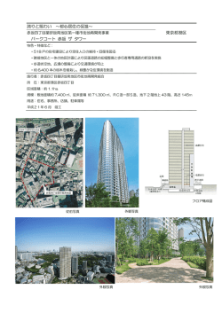 （パークコート赤坂 ザ タワー：東京都港区）［PDF］