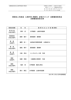 医療法人和楽会 心療内科・神経科 赤坂クリニック 治験審査委員会 治験
