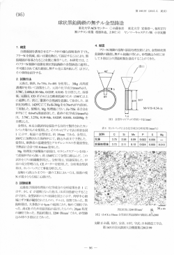 上林，小谷「球状黒鉛鋳鉄の無チル金型鋳造」