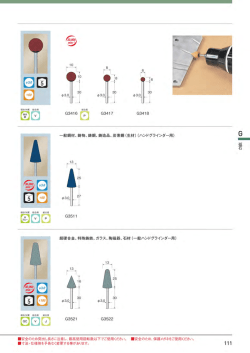 一般鋼材、鋳物、鋳鋼、鋳造品、炭素遺(生材) (ハンドグラインダー用)