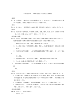 一般社団法人 日本鋳造協会 中国四国支部規約 （総則） 第 1 条 本支部