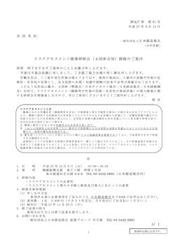 リスクアセスメント推進研修会