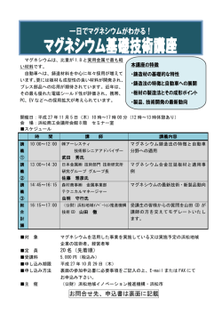 マグネシウム基礎技術講座 - 浜松地域イノベーション推進機構