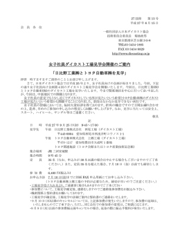 女子社員ダイカスト工場見学会開催のご案内