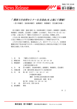 「関西5行合同セミナー＆交流会」を上海にて開催！～百十四銀行・池田