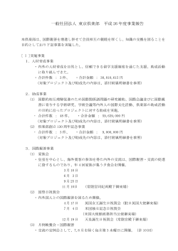 一般社団法人 東京倶楽部 平成 26 年度事業報告