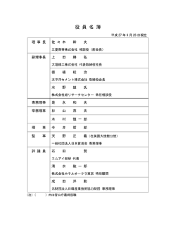 役員・評議員 - 一般財団法人日韓産業技術協力財団