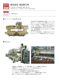 株式会社 田辺鉄工所