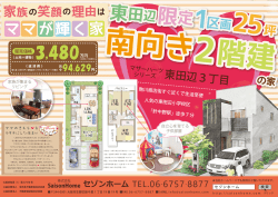 東田辺限定1 - セゾンホーム