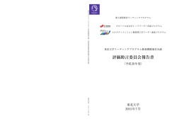 評価助言委員会報告書 - 東北大学学位プログラム推進機構リーディング