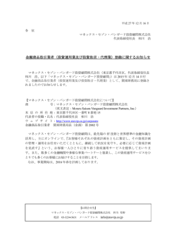 （投資運用業及び投資助言・代理業）登録に関するお知らせ