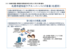 札幌市認知症ケアスーパーバイズ事業