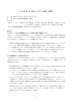 委員会議事録 - 原子力発電環境整備機構