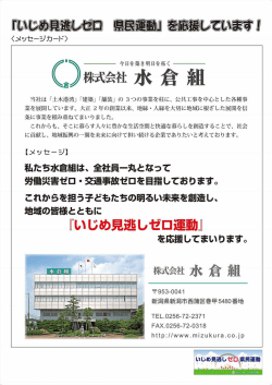 「いじめ見逃しゼロ運動」を応援することになりました。