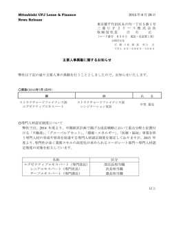 主要人事異動に関するお知らせ