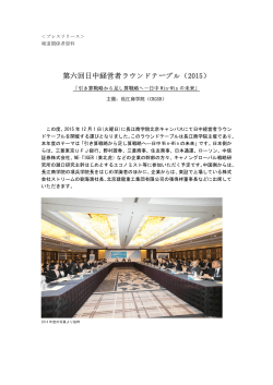 第六回日中経営者ラウンドテーブル - 中国 MBA CKGSB長江商学院