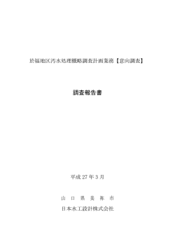 下水道整備に関するアンケート調査結果報告書(PDF文書)