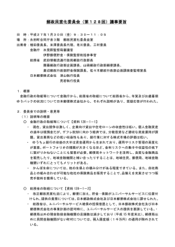 郵政民営化委員会（第128回）議事要旨