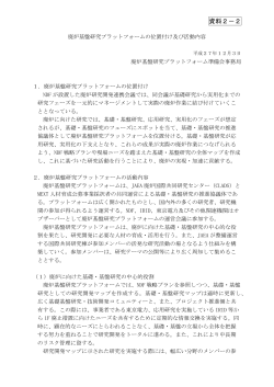 （資料2-2）廃炉基盤研究プラットフォームの位置付け及び活動内容