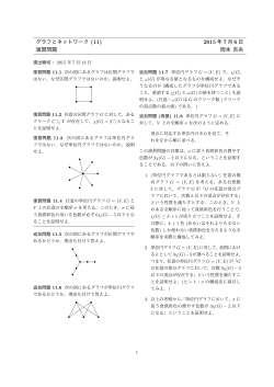 グラフとネットワーク (11) 2015 年 7 月 6 日 演習問題 岡本 吉央