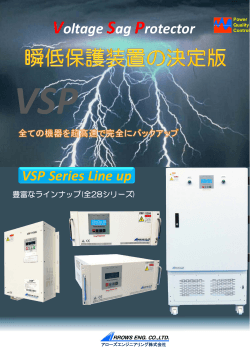 瞬低保護装置VSP PDFカタログ
